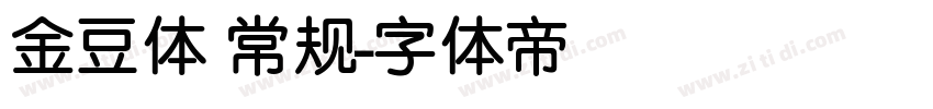 金豆体 常规字体转换